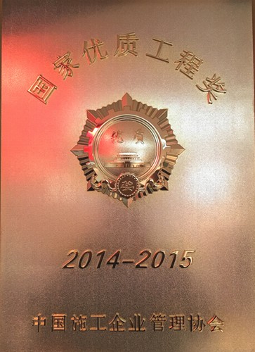 礦建二公司再獲一項國家優質工程獎