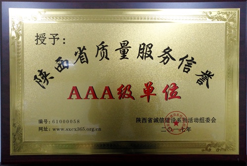 大秦置業公司喜獲陜西省質量服務信譽3A級單位