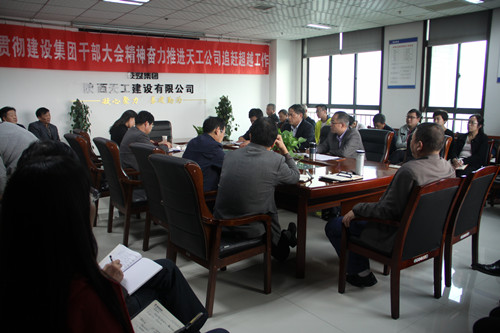天工公司認(rèn)真?zhèn)鬟_(dá)貫徹建設(shè)集團干部大會精神