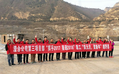 澄合分公司第三項目部“揮手2017，喜迎2018”越野賽激情奔放