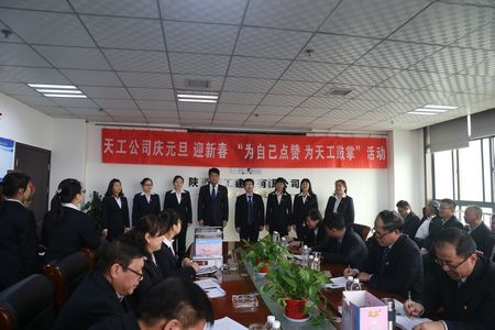 天工公司舉辦“為自己點贊 為天工鼓掌”慶元旦、迎新年職工文體活動