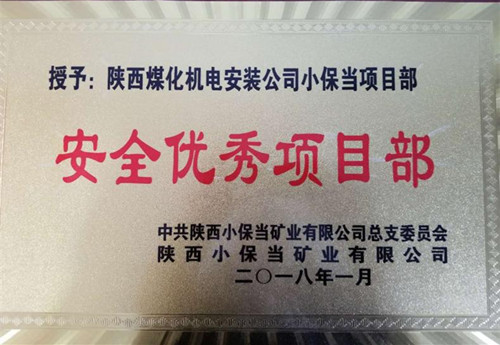 機電安裝公司小保當項目部：再獲業主“安全優秀項目部”榮譽