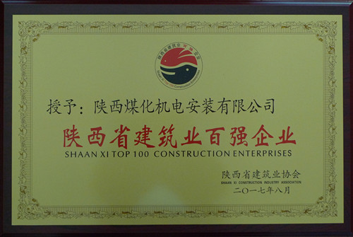機電安裝公司榮獲陜西建筑業協會百強企業榮譽稱號