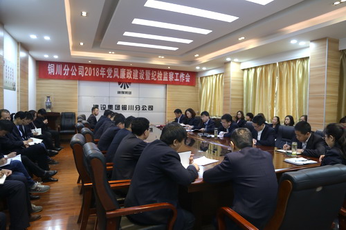 銅川分公司召開2018年黨風廉政建設暨紀檢監察工作會