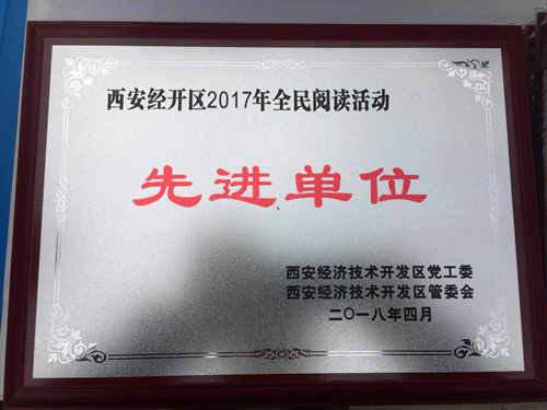 物資公司喜獲西安市經(jīng)開(kāi)區(qū)“2017年全民閱讀先進(jìn)單位”稱(chēng)號(hào)