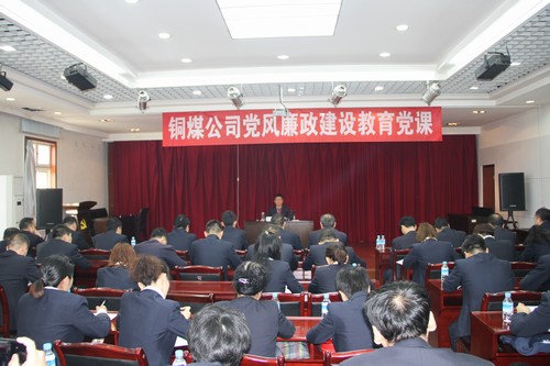 銅煤公司黨風廉政教育黨課開講啦