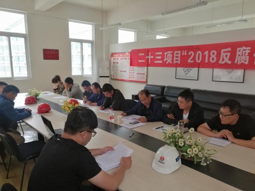 反腐倡廉，我們一直在行動！