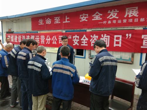 陜煤建設洗選煤運營公司“安全咨詢日”火熱開展