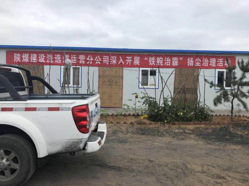 陜煤建設洗選煤運營公司安全生產氛圍濃 “鐵腕治霾”不落伍