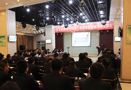 陜煤建設召開2018年三季度追趕超越考核點評會