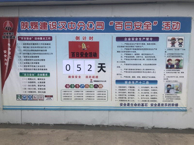 陜煤建設漢中分公司“百日安全”活動氛圍濃厚