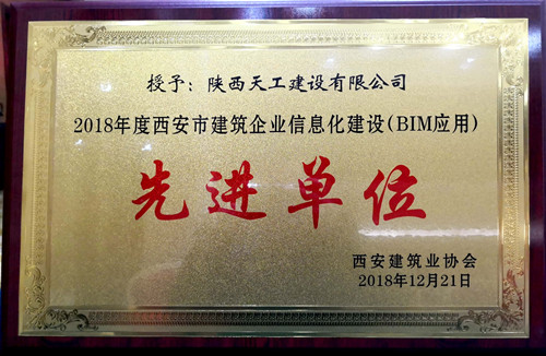 陜煤建設(shè)天工公司榮獲西安市建筑業(yè)信息化建設(shè)先進單位