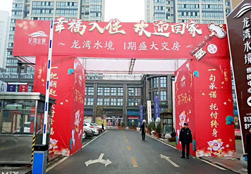 陜煤建設公司：龍灣水境一期盛大交房 恭迎業主回家