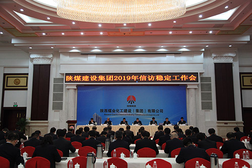陜煤建設召開2019年信訪穩定工作會