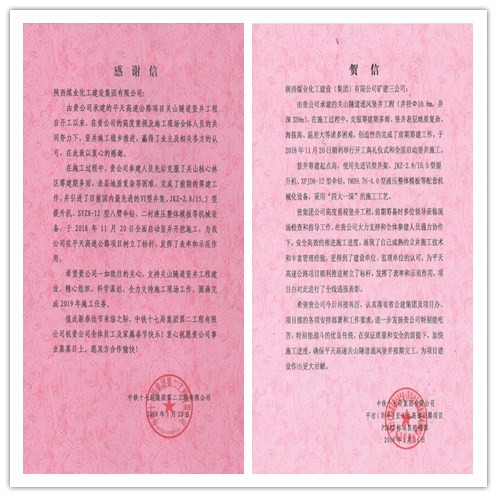 陜煤建設礦建三公司新年喜迎賀信