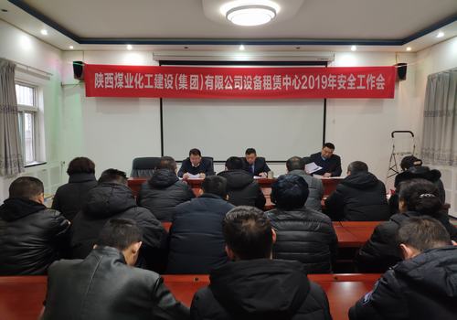 陜煤建設(shè)設(shè)備租賃中心召開2019年安全工作會(huì)