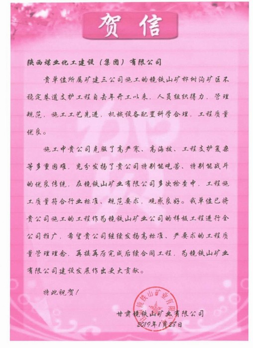 陜煤建設礦建三公司新年再迎賀信