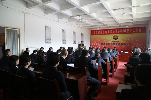 陜煤建設(shè)機(jī)電安裝公司召開2019年安全工作會(huì)