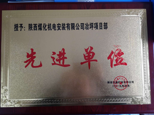 陜煤建設機電安裝公司冶坪項目部傳喜訊