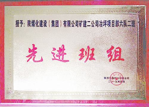 陜煤建設礦建二公司冶坪項目部榮獲業主贊譽