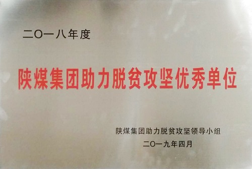 公司榮獲陜煤集團助力脫貧攻堅優(yōu)秀單位榮譽稱號