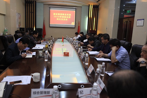 建設集團聯(lián)合黨委召開2018年度副總師民主生活會
