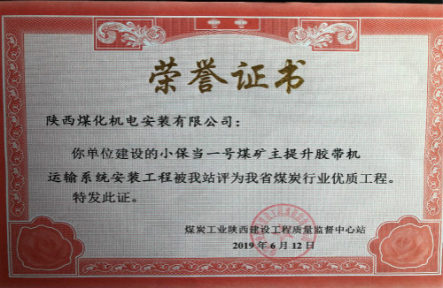 陜煤建設機電安裝公司承建的小保當?shù)V主提升膠帶運輸系統(tǒng)榮獲省級優(yōu)質工程獎