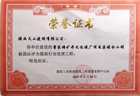 曹家灘礦井選煤廠原煤倉工程喜獲“煤炭行業(yè)優(yōu)質工程” 榮譽稱號