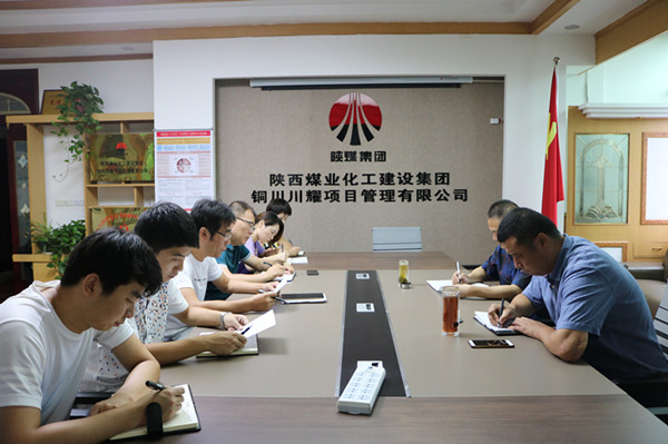 陜煤建設川耀公司傳達學習建設集團二季度追趕超越點評會暨上半年經(jīng)濟運行分析會精神