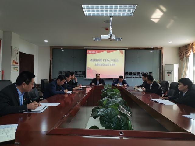 陜煤建設(shè)洗選煤運營公司傳達陜煤建設(shè)“不忘初心 牢記使命”主題教育總結(jié)會會議精神