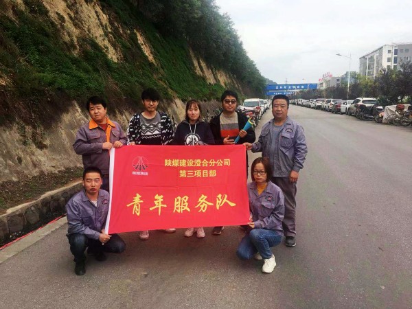 陜煤建設澄合分公司第三項目部志愿服務在行動