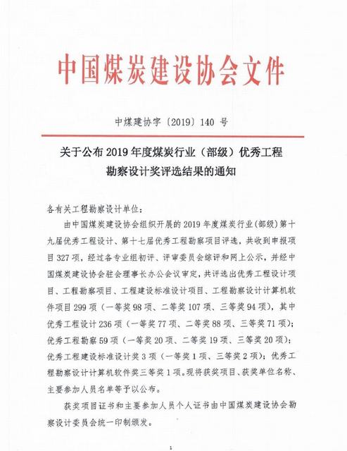 陜煤建設設計研究院榮獲煤炭行業（部級）優秀工程勘察設計獎