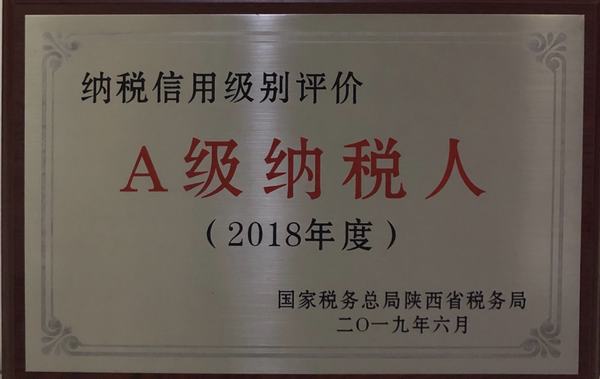 陜煤建設礦建二公司榮獲陜西省2018年度納稅信用A級納稅人榮譽稱號