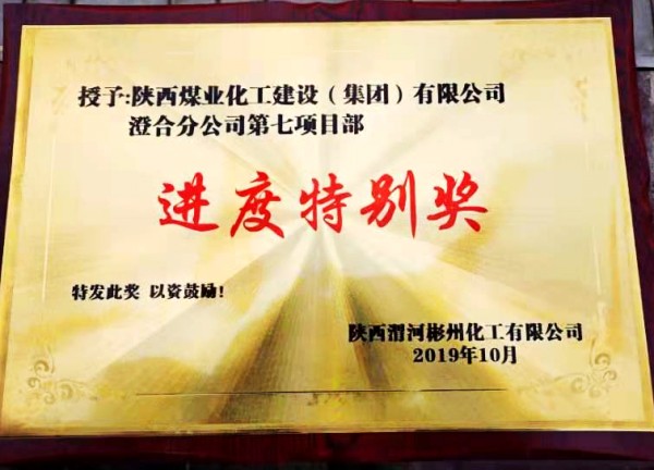 陜煤建設澄合分公司渭河彬州乙二醇項目生活區工程履約完工受表彰