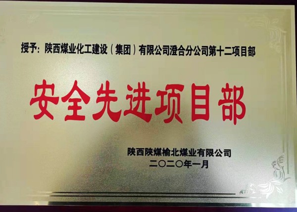 陜煤建設澄合分公司第十二項目部榮獲榆北煤業“安全先進項目部”榮譽稱號