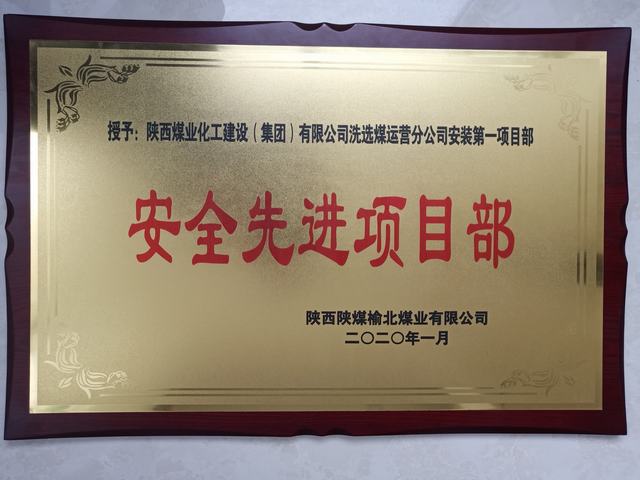 陜煤建設洗選煤運營公司安裝第一項目部榮獲榆北煤業 “安全先進項目部”榮譽稱號