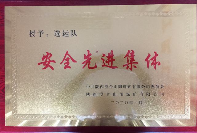 陜煤建設洗選煤運營公司澄合山陽運營項目部連續兩年榮獲澄合山陽煤礦“先進集體”榮譽稱號