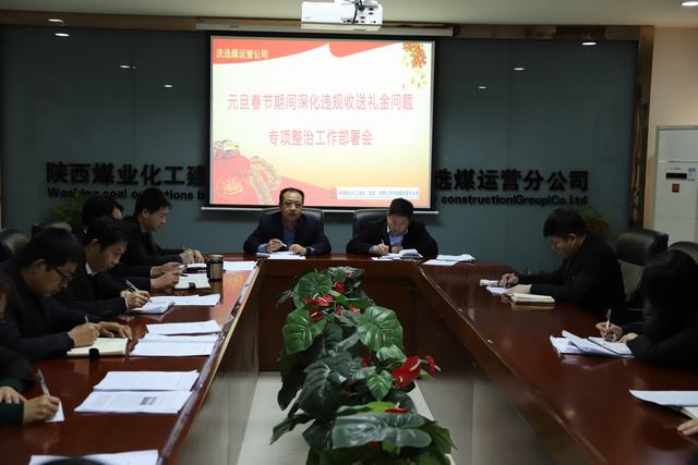 陜煤建設洗選煤運營公司扎實開展違規收送禮金專項活動