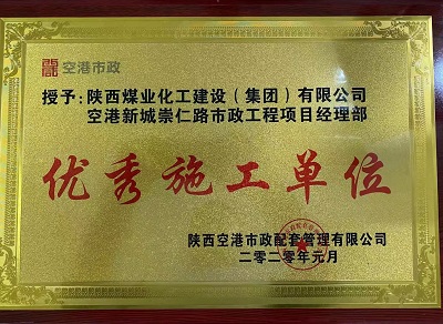 陜煤建設(shè)市場開發(fā)分公司空港新城崇仁路市政工程項目部喜獲“優(yōu)秀施工單位”榮譽稱號