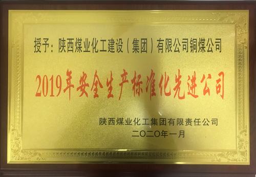 陜煤建設(shè)銅煤公司榮獲陜煤集團“2019年安全生產(chǎn)標準化先進公司”榮譽稱號