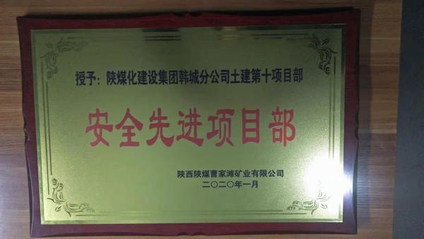 陜煤建設(shè)韓城分公司土建十項目部榮獲曹家灘礦業(yè)有限公司“安全先進項目部”稱號