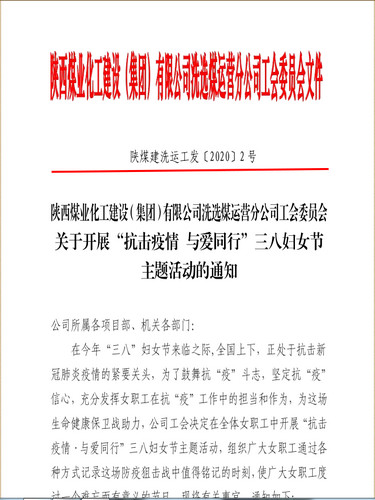 聚焦“防疫”戰役，陜煤建設洗選煤運營公司女工撐起“半邊天”