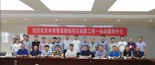 陜煤建設路橋分公司神渭管道線路項目順利完成中交驗收