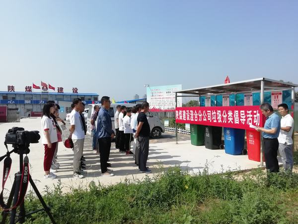 陜煤建設澄合分公司“垃圾分類”倡導文明生活