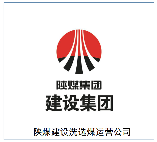 30 秒認識陜煤建設洗選煤運營公司