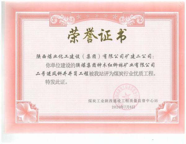 陜煤建設(shè)礦建二公司：紅柳林二號進(jìn)風(fēng)斜井工程榮獲“煤炭行業(yè)優(yōu)質(zhì)工程”