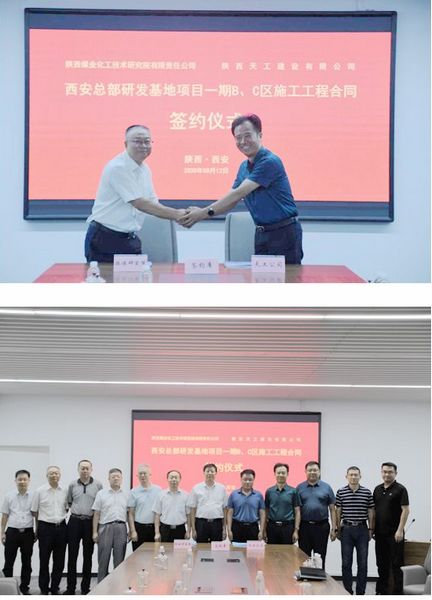 陜煤建設天工公司承建的陜煤研究院一期B、C區工程項目施工合同順利簽訂