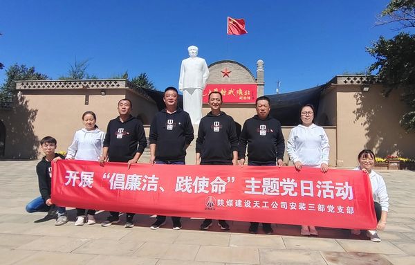陜煤建設天工公司安裝三部開展“倡廉潔、踐使命”主題黨日活動