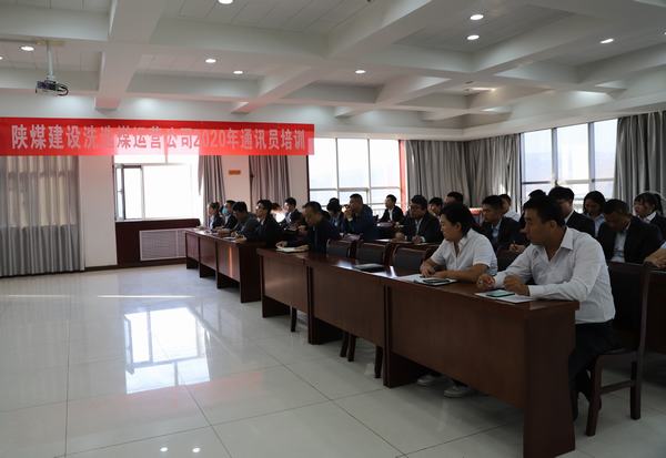 陜煤建設洗選煤運營公司2020年通訊員培訓干貨滿滿