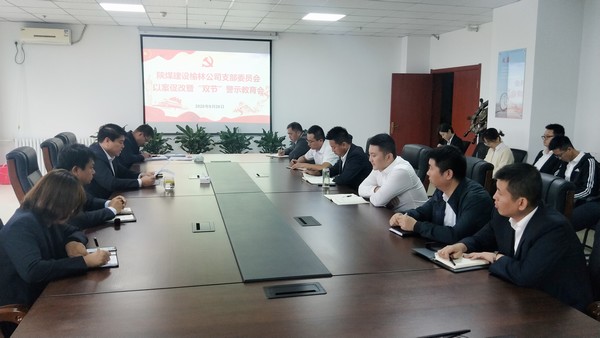 陜煤建設榆林公司召開以案促改暨“雙節”警示教育會